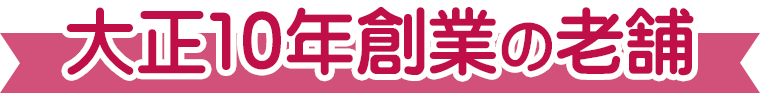 大正10年創業の老舗