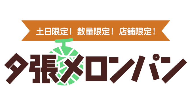 土日限定!数量限定!店舗限定! 夕張メロンパン