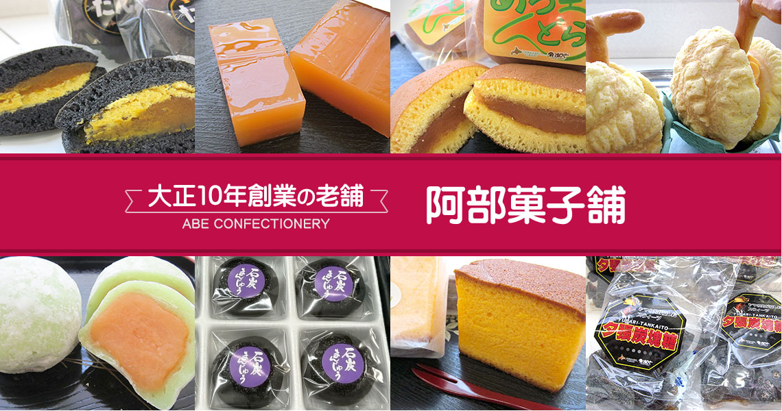 大正10年創業の老舗 ABE CONFECTIONERY 阿部菓子舗