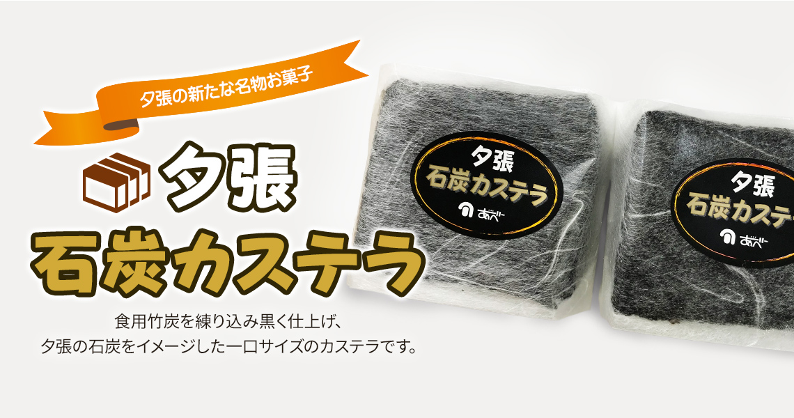 夕張の新たな名物お菓子 夕張石炭カステラ 食用竹炭を練り込み黒く仕上げ、夕張の石炭をイメージした一口サイズのカステラです。